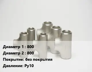 Тройник стальной водопроводный 800 -800 без покрытия Ру10